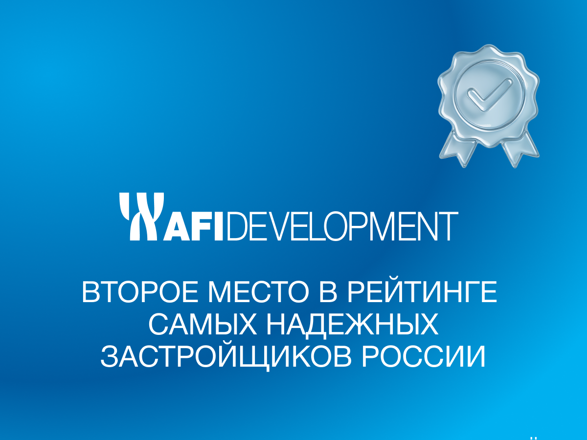 AFI Development заняла второе место в рейтинге надежных застройщиков России
