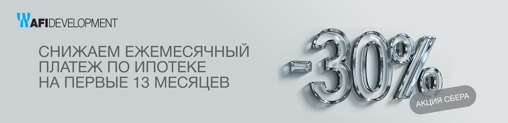 Снижаем ежемесячный платеж на 30% в первые 13 месяцев
