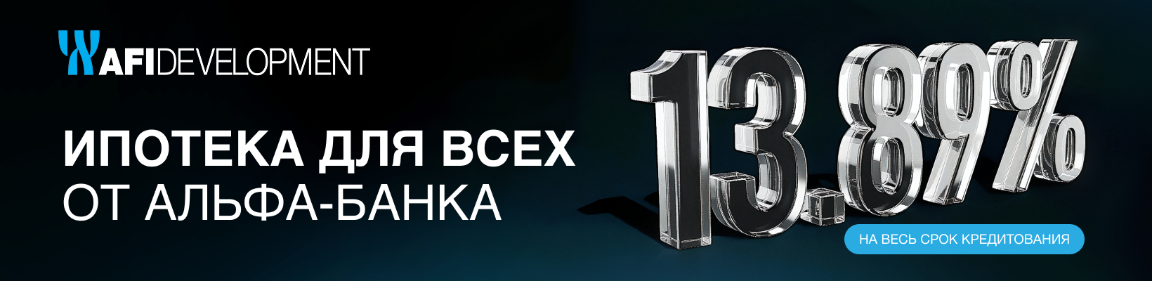 Специальное предложение по ипотеке от Альфа Банка со ставкой 13,89%