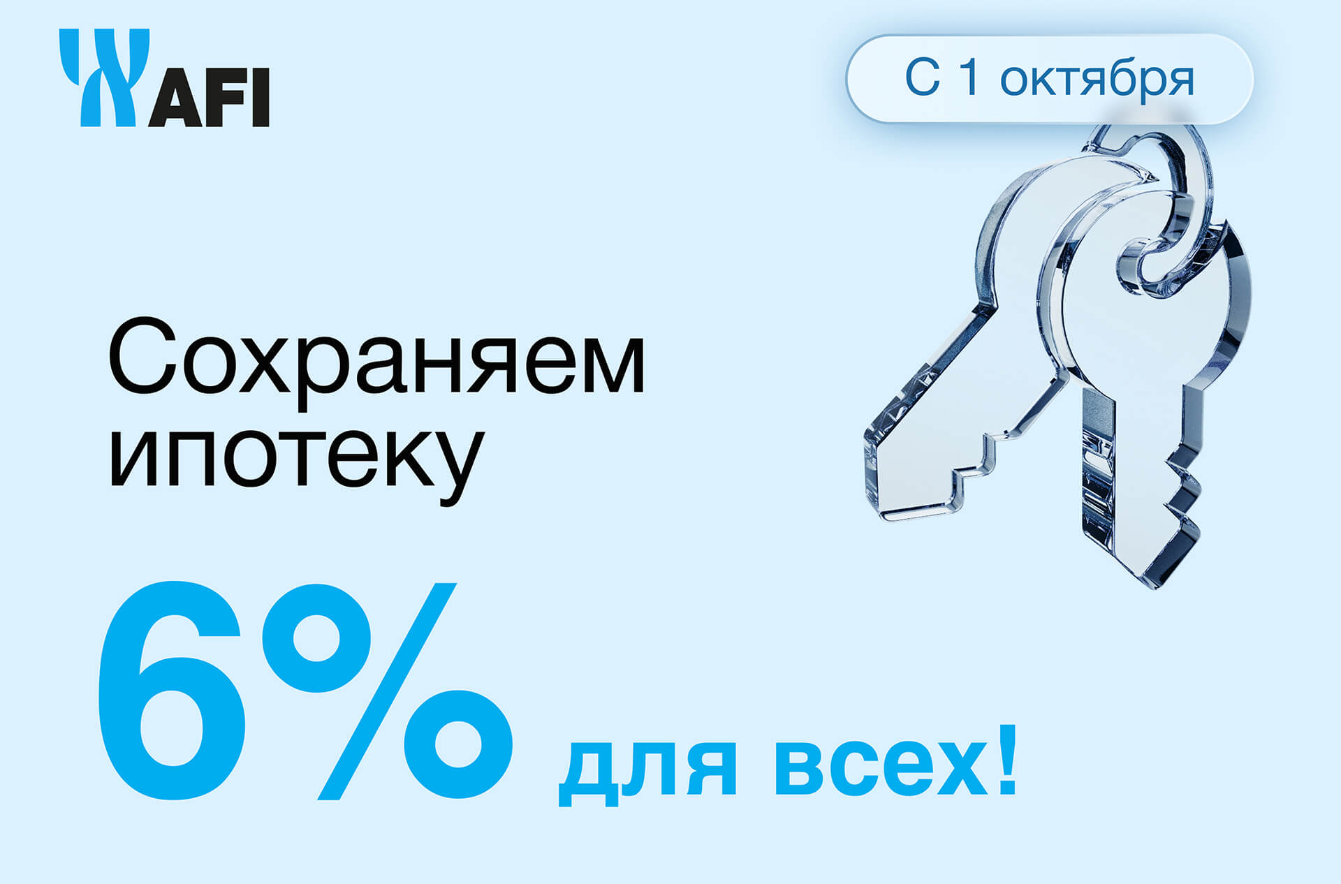 Ипотека под 6% для всех