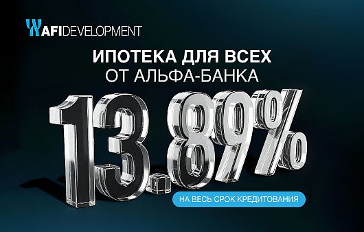 Специальное предложение по ипотеке от Альфа Банка со ставкой 13,89%